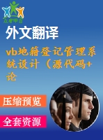 vb地籍登記管理系統(tǒng)設(shè)計（源代碼+論文+開題報告+外文翻譯+答辯ppt）