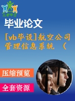 [vb畢設]航空公司管理信息系統(tǒng) （畢業(yè)論文+程序）