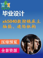 xk5040數(shù)控銑床主軸箱、進(jìn)給機(jī)構(gòu)及控制系統(tǒng)設(shè)計(jì)