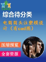 電筒筒頭注塑模設(shè)計(jì)（有cad圖）