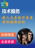 嵌入式系統(tǒng)開發(fā)要素的選擇分析