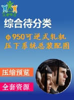 φ950可逆式軋機(jī)壓下系統(tǒng)總裝配圖