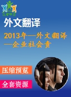 2013年--外文翻譯--企業(yè)社會責(zé)任對企業(yè)價(jià)值的影響客戶意識的作用