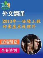 2013年--環(huán)境工程印染廢水處理外文翻譯--催化法處理合成染料廢水化學(xué)需氧量及色度的去除