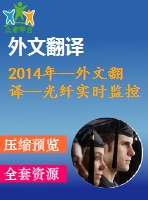 2014年--外文翻譯—光纖實時監(jiān)控傳感技術(shù)在滑坡監(jiān)控中的應(yīng)用