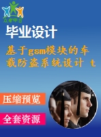 基于gsm模塊的車(chē)載防盜系統(tǒng)設(shè)計(jì) tc35i 資料