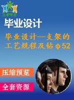 畢業(yè)設(shè)計--支架的工藝規(guī)程及鉆φ52孔的工裝夾具設(shè)計（含全套資料）