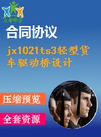 jx1021ts3輕型貨車驅動橋設計【汽車車輛工程】【說明書+cad】