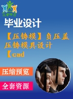 【壓鑄?！控?fù)壓蓋壓鑄模具設(shè)計(jì)【cad圖紙+畢業(yè)論文】【2014年原創(chuàng)】