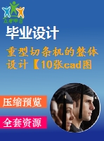 重型切條機的整體設(shè)計【10張cad圖紙】【優(yōu)秀】