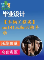 【車輛工程類】ca141三軸六檔手動變速器設計【汽車類】【4張cad圖紙】