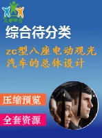 zc型八座電動(dòng)觀光汽車的總體設(shè)計(jì)