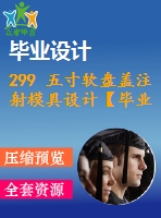 299 五寸軟盤蓋注射模具設(shè)計(jì)【畢業(yè)論文+cad圖紙】【機(jī)械全套資料】