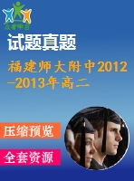 福建師大附中2012-2013年高二上數(shù)學(xué)期末試題及答案(理)