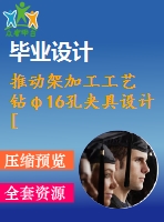 推動架加工工藝 鉆φ16孔夾具設計[版本3][3d-proe]【9張cad圖紙、工藝卡片和說明書】