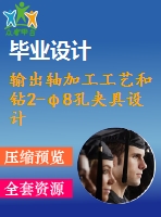 輸出軸加工工藝和鉆2-φ8孔夾具設計[版本2]【4張cad圖紙、工藝卡片和說明書】