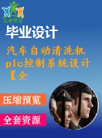 汽車自動清洗機plc控制系統(tǒng)設計【全套5張cad圖紙和畢業(yè)論文】【汽車專業(yè)】