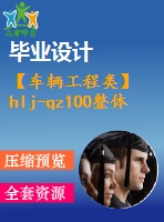 【車輛工程類】hlj-qz100整體式驅(qū)動橋設(shè)計【全套cad圖紙+畢業(yè)論文】【汽車車輛專業(yè)】【畢業(yè)論文說明書】