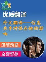 外文翻譯---信息共享對(duì)供應(yīng)鏈的影響