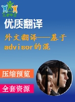 外文翻譯---基于advisor的混合動力車輛動力系統(tǒng)的開發(fā)