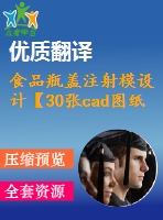 食品瓶蓋注射模設(shè)計(jì)【30張cad圖紙+畢業(yè)論文+開題報(bào)告+外文翻譯】