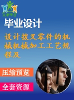 設(shè)計撥叉零件的機械機械加工工藝規(guī)程及工藝裝備及銑兩側(cè)面夾具【13張cad圖紙+說明書】