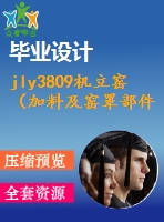 jly3809機(jī)立窯（加料及窯罩部件）設(shè)計(jì)【說明書+cad】