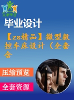 【zs精品】微型數(shù)控車(chē)床設(shè)計(jì)（全套含cad圖紙）