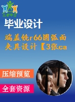 端蓋銑r66圓弧面夾具設(shè)計(jì)【3張cad圖紙和說(shuō)明書】