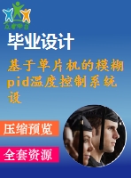 基于單片機(jī)的模糊pid溫度控制系統(tǒng)設(shè)計(jì)【任務(wù)+開(kāi)題+翻譯】【1張cad圖紙+畢業(yè)論文】