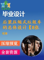 后裝壓縮式垃圾車的總體設計【8張cad圖紙+畢業(yè)論文】