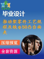 推動架零件工藝規(guī)程及銑φ50凸臺面夾具設計【含cad圖紙，工序卡，工藝過程卡，說明書】