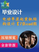 電動單梁起重機結構設計【7張cad圖紙+畢業(yè)論文+開題報告】