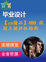 【zs精品】488 混凝土攪拌機(jī)結(jié)構(gòu)設(shè)計【畢業(yè)論文+cad圖紙】【機(jī)械全套資料】