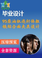 95柴油機(jī)連桿體粗銑結(jié)合面夾具設(shè)計