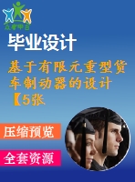 基于有限元重型貨車制動器的設計【5張cad圖紙和畢業(yè)論文】【汽車專業(yè)畢業(yè)設計】