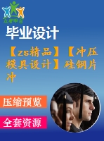 【zs精品】【沖壓模具設(shè)計(jì)】硅鋼片沖孔落料復(fù)合模設(shè)計(jì)【全套cad圖紙+畢業(yè)論文說(shuō)明書+開題報(bào)告等】【優(yōu)秀畢業(yè)設(shè)計(jì)論文】