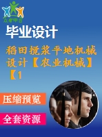 稻田攪漿平地機(jī)械設(shè)計【農(nóng)業(yè)機(jī)械】【10張cad圖紙】【優(yōu)秀】