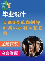 φ800液壓翻倒卸料離心機剎車裝置結構設計【8張cad圖紙+畢業(yè)論文】