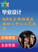 4s9左右曲軸箱反面加工中心工藝及夾具設(shè)計【11張cad圖紙+畢業(yè)論文+開題報告+外文翻譯+任務書】