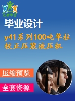 y41系列100噸單柱校正壓裝液壓機設(shè)計【6張cad圖紙+畢業(yè)論文】