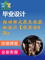 振動篩式花生收獲機(jī)設(shè)計【優(yōu)秀含9張cad圖+說明書】