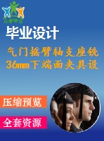 氣門(mén)搖臂軸支座銑36mm下端面夾具設(shè)計(jì)【5張cad圖紙】【課設(shè)】