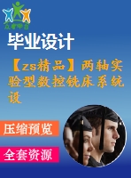 【zs精品】?jī)奢S實(shí)驗(yàn)型數(shù)控銑床系統(tǒng)設(shè)計(jì)【優(yōu)秀數(shù)控銑床全套課程畢業(yè)設(shè)計(jì)含5張cad圖紙+帶任務(wù)書+開題報(bào)告+外文翻譯+43頁(yè)@正文18300字】