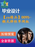 【zs精品】0095-楔式彈性單閘板閘閥的設(shè)計(jì)【全套12張cad圖+說(shuō)明書】