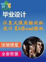 往復式煤炭輸送機設計【6張cad圖紙和畢業(yè)論文】【礦山輸送機械】