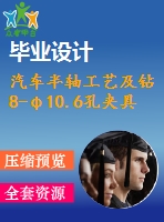 汽車半軸工藝及鉆8-φ10.6孔夾具設(shè)計【4張cad圖紙、工藝卡片和說明書】