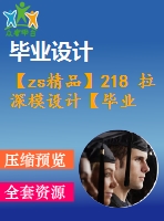 【zs精品】218 拉深模設(shè)計【畢業(yè)論文+cad圖紙】【機械全套資料】