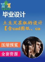 土豆滅茬機(jī)的設(shè)計(jì)【含cad圖紙、catia三維】