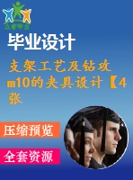 支架工藝及鉆攻m10的夾具設(shè)計(jì)【4張cad圖紙、工藝卡片和說明書】